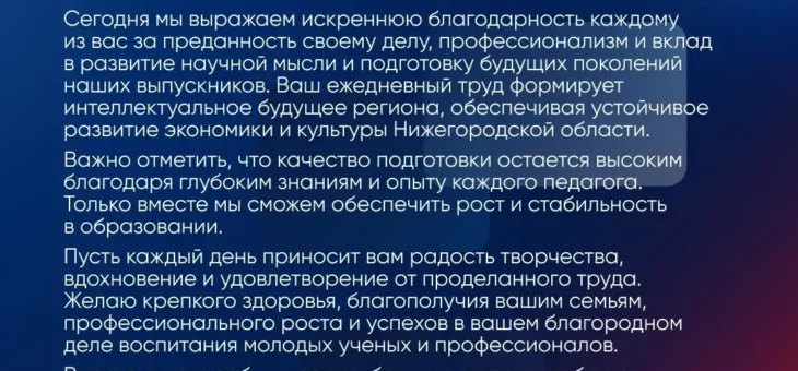 МИНИСТР ОБРАЗОВАНИЯ И НАУКИ НИЖЕГОРОДСКОЙ ОБЛАСТИ МИХАИЛ ПУЧКОВ ПОЗДРАВЛЯЕТ С ДНЁМ ПРЕПОДАВАТЕЛЯ ВЫСШЕЙ ШКОЛЫ!