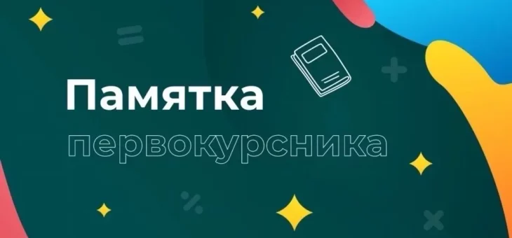 ПАМЯТКА ПЕРВОКУРСНИКА