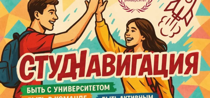 ОБРАЗОВАТЕЛЬНЫЙ ИНТЕНСИВ «СТУДНАВИГАЦИЯ»: ПОГРУЖАЕМСЯ В УНИВЕРСИТЕТСКУЮ ЖИЗНЬ!