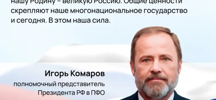 ИГОРЬ КОМАРОВ ПОЗДРАВИЛ НИЖЕГОРОДЦЕВ С ДНЁМ НАРОДНОГО ЕДИНСТВА!
