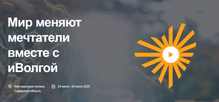 МОЛОДЕЖНЫЙ ФОРУМ ПФО “иВОЛГА”