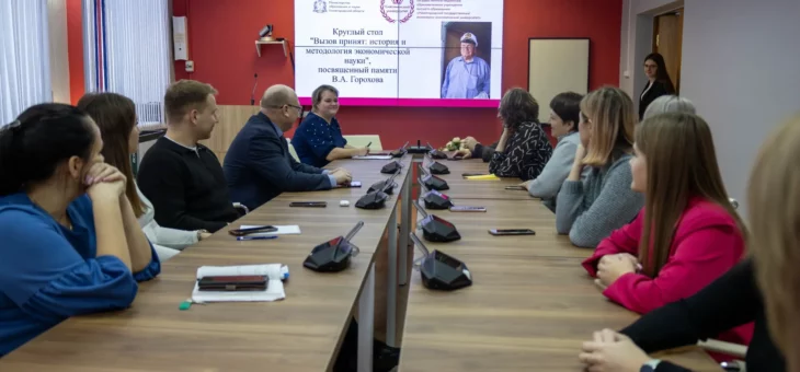КРУГЛЫЙ СТОЛ В ПАМЯТЬ О ГОРОХОВЕ ВАЛЕНТИНЕ АЛЕКСАНДРОВИЧЕ