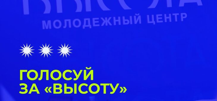 Молодёжный центр Нижегородской области «Высота» попал в шорт-лист Всероссийской премии «Время молодых»