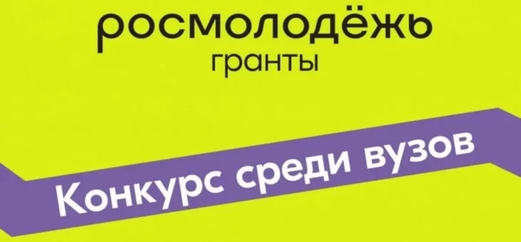 И ВНОВЬ ГРАНТЫ #РОСМОЛОДЁЖЬ