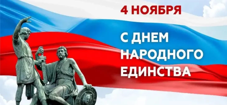 С ДНЕМ НАРОДНОГО ЕДИНСТВА!