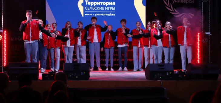 РАБОТА РЕГИОНАЛЬНЫХ МОЛОДЕЖНЫХ СЕЛЬСКИХ ИГР «ТЕРРИТОРИЯ» ПОДОШЛА К КОНЦУ