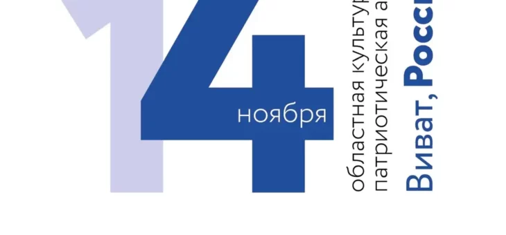 ГОТОВЬСЯ К «ВИВАТ, РОССИЯ!»
