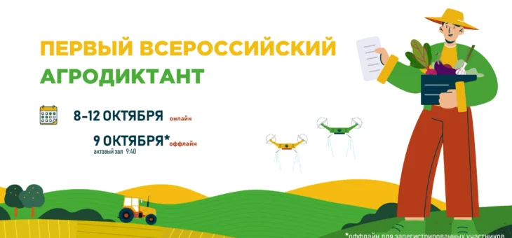 85 РЕГИОНОВ ПРИСОЕДИНИЛИСЬ К ПЕРВОМУ ВСЕРОССИЙСКОМУ АГРОДИКТАНТУ