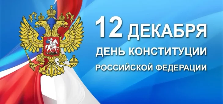 ДЕНЬ КОНСТИТУЦИИ РОССИЙСКОЙ ФЕДЕРАЦИИ