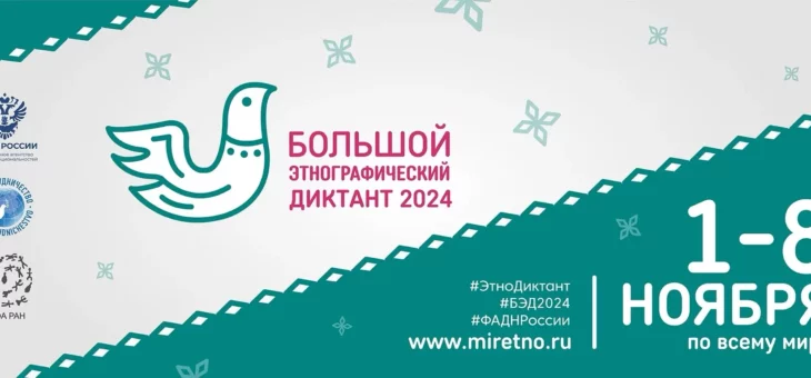 БОЛЬШОЙ ЭТНОГРАФИЧЕСКИЙ ДИКТАНТ