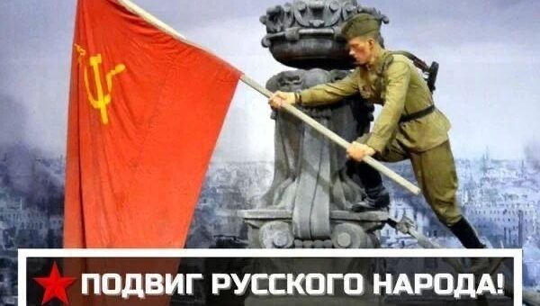 ПОДВИГ РУССКОГО НАРОДА!