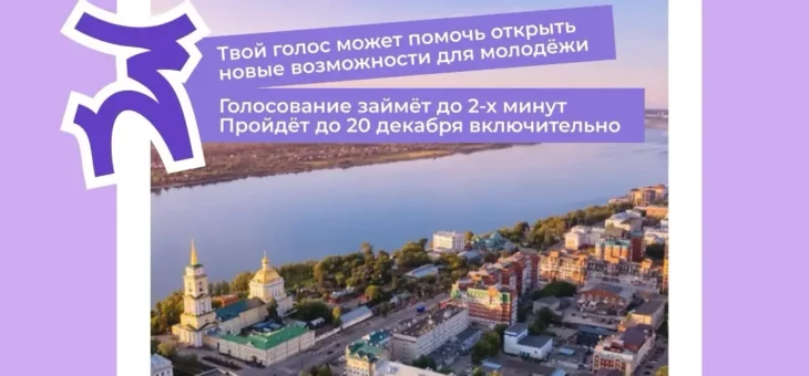 ВЫБЕРЕМ ВМЕСТЕ МОЛОДЕЖНУЮ СТОЛИЦУ РОССИИ 2025!