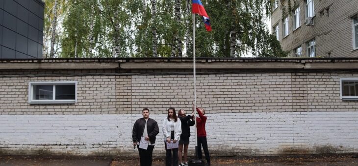 ЦЕРЕМОНИЯ ПОДНЯТИЯ ГОСУДАРСТВЕННОГО ФЛАГА РФ