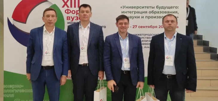 ДЕЛЕГАЦИЯ КНЯГИНИНСКОГО УНИВЕРСИТЕТА СТАЛА УЧАСТНИКОМ XIII ФОРУМА ВУЗОВ ИНЖЕНЕРНО-ТЕХНОЛОГИЧЕСКОГО ПРОФИЛЯ