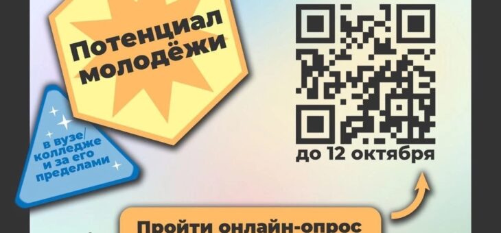 ПОТЕНЦИАЛ МОЛОДЕЖИ В ВУЗЕ/КОЛЛЕДЖЕ И ЗА ЕГО ПРЕДЕЛАМИ