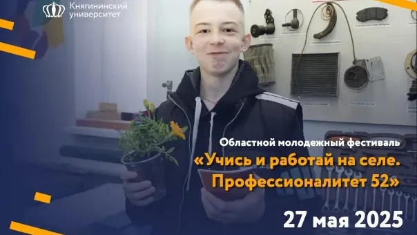 ОБЛАСТНОЙ МОЛОДЕЖНЫЙ ФЕСТИВАЛЬ «УЧИСЬ И РАБОТАЙ НА СЕЛЕ. ПРОФЕССИОНАЛИТЕТ52»