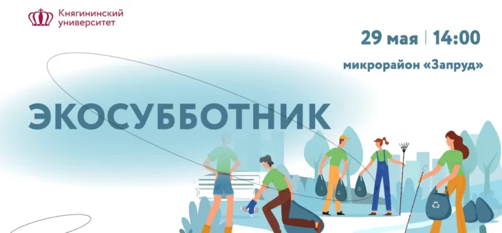 ПРИГЛАШАЕМ ПРИНЯТЬ УЧАСТИЕ В ЭКОСУББОТНИКЕ