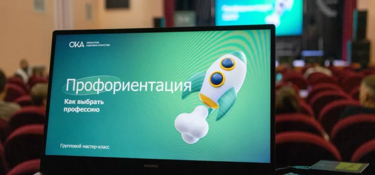 МАСТЕР-КЛАСС ОТ ОБЛАСТНОГО КАДРОВОГО АГЕНТСТВА «ОКА» О ВЫБОРЕ ПРОФЕССИИ