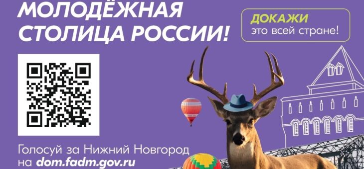НУ ЧТО, СТАНЕМ МОЛОДЕЖНОЙ СТОЛИЦЕЙ?