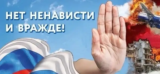 НЕТ НЕНАВИСТИ И ВРАЖДЕ