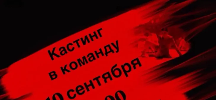 ПРОВОДИТСЯ КАСТИНГ В ТАНЦЕВАЛЬНУЮ КОМАНДУ «DARK STEP»