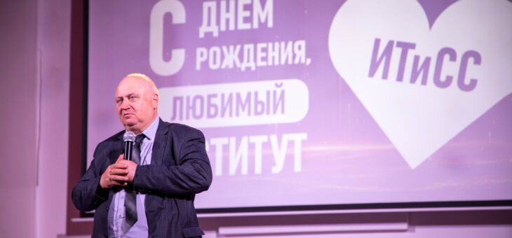 С ДНЕМ РОЖДЕНИЯ, ИТИСС!