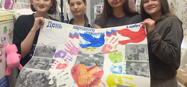 В ЧЕСТЬ ДНЯ НАРОДНОГО ЕДИНСТВА