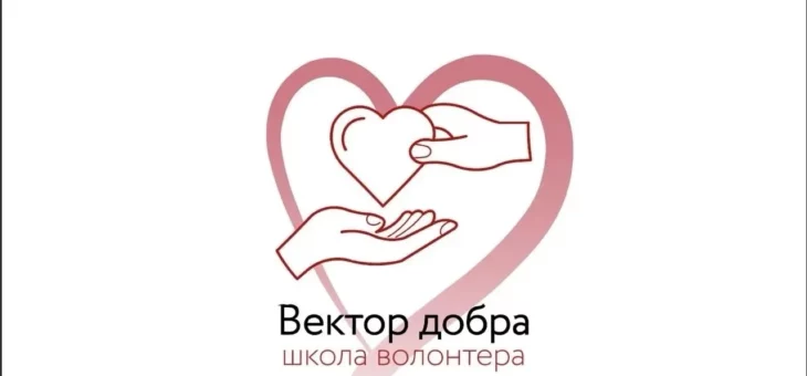НАБОР В ШКОЛУ ВОЛОНТЕРА – ВЕКТОР ДОБРА!