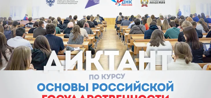 ПРОДОЛЖАЕТСЯ РЕГИСТРАЦИЯ НА ВСЕРОССИЙСКИЙ ОБРАЗОВАТЕЛЬНЫЙ ДИКТАНТ ПО МОДУЛЮ «ОСНОВЫ РОССИЙСКОЙ ГОСУДАРСТВЕННОСТИ»