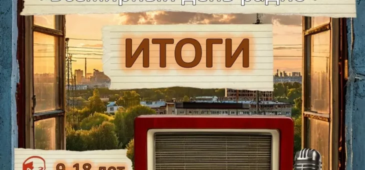 Итоги «Всемирный день радио»