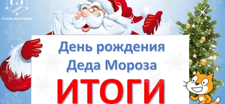 Итоги межрегионального онлайн-конкурса по программированию в среде Scratch «День рождения Деда Мороза»