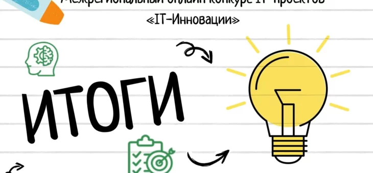 Итоги межрегионального онлайн-конкурса IT-проектов «IT-Инновации»!