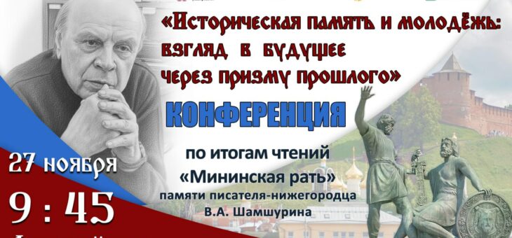 КОНФЕРЕНЦИЯ ПО ИТОГАМ ЧТЕНИЙ «МИНИНСКАЯ РАТЬ»