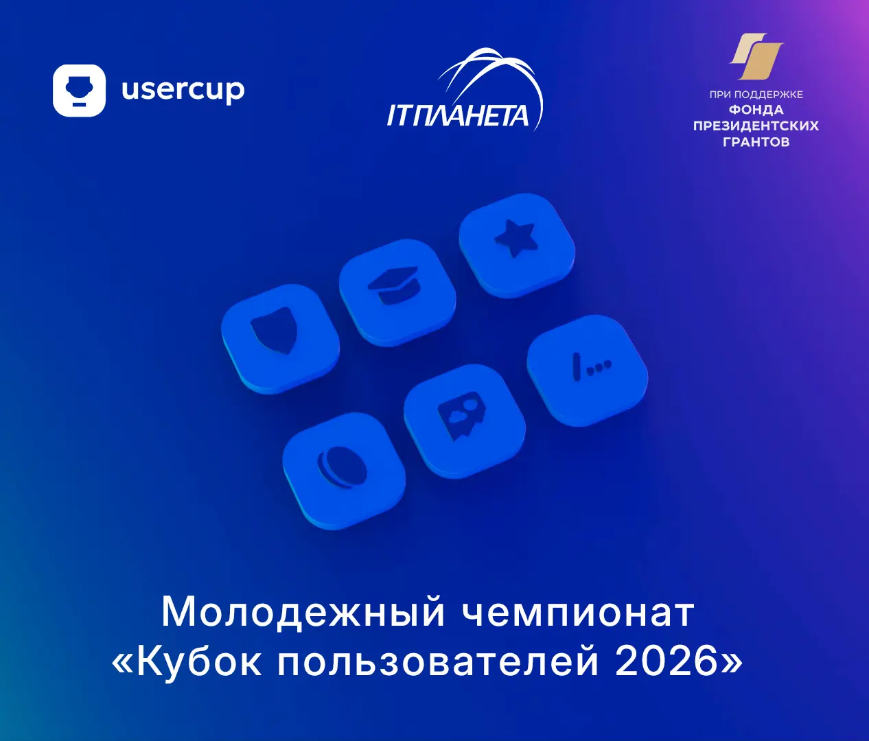 Кубок пользователей 2026