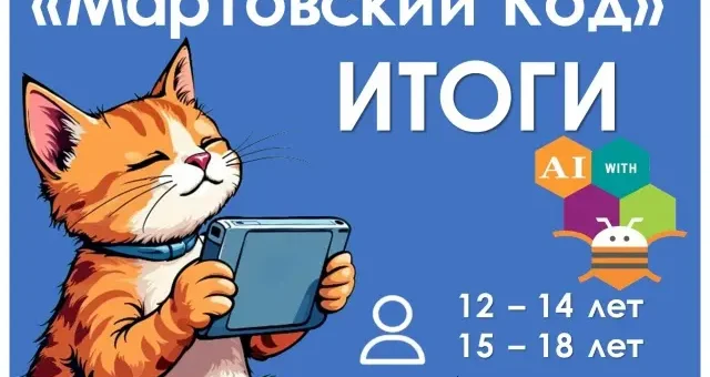 Итоги конкурса «Мартовский код»