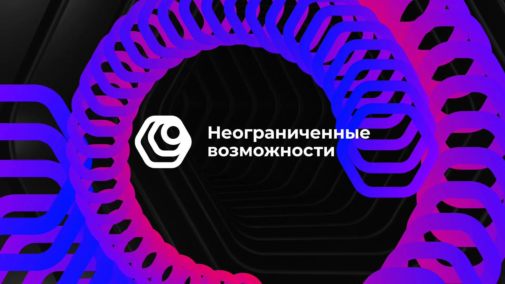 Неограниченные возможности 2026