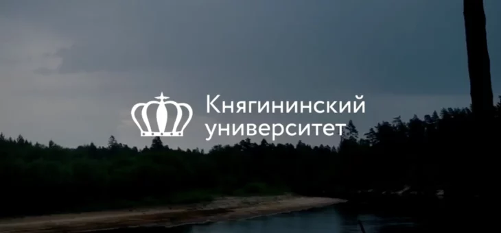 ОТКРЫТ НАБОР В СЕКЦИЮ ТУРИЗМА КНЯГИНИНСКОГО УНИВЕРСИТЕТА