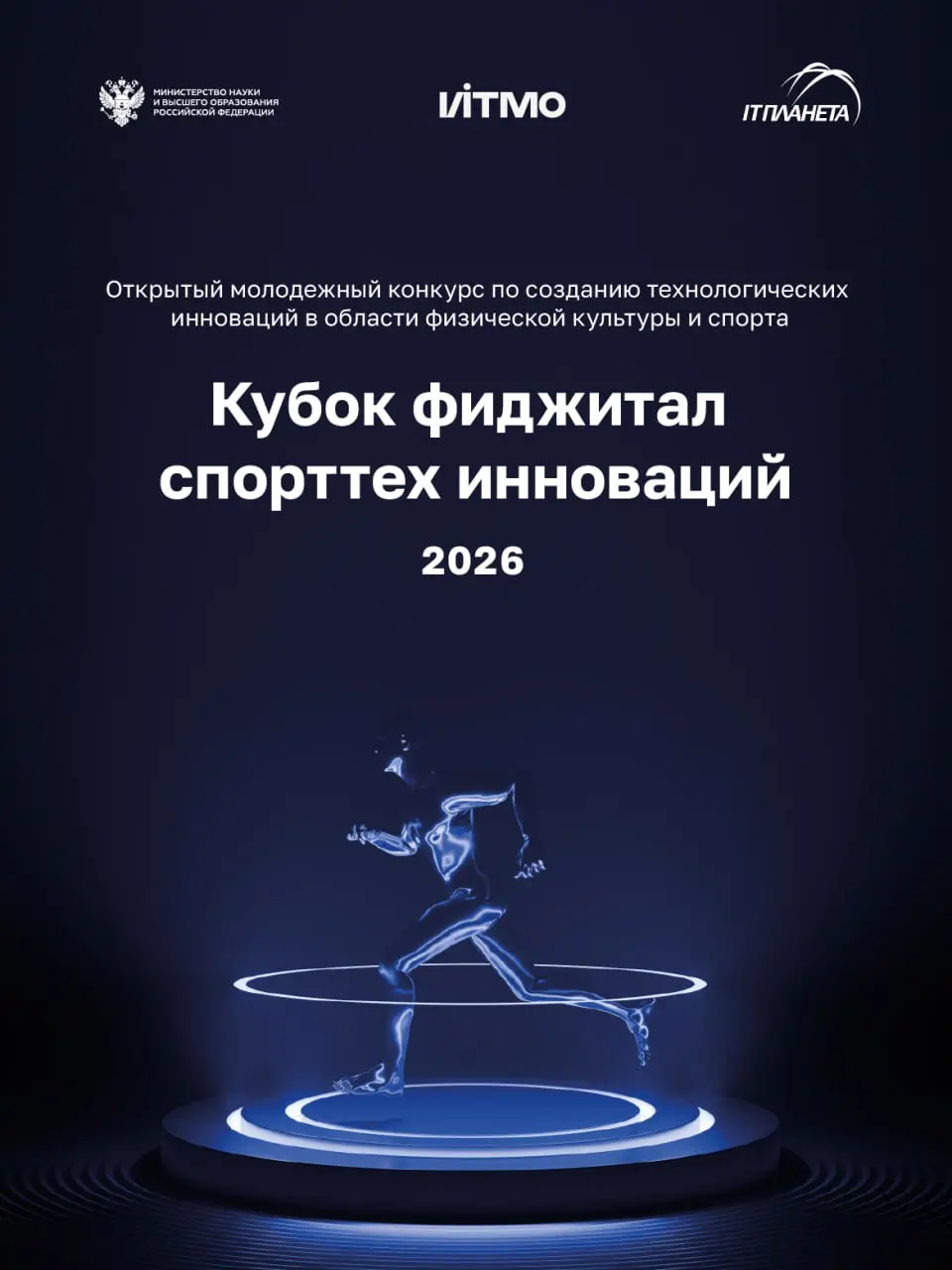 Кубок фиджитал спорттех инноваций 2026