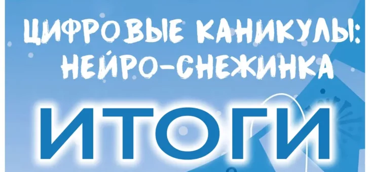 Итоги Межрегионального конкурса медиатворчества с использованием нейросетей «Цифровые каникулы: НЕЙРО-снежинка»