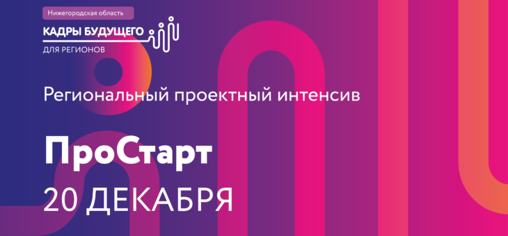РЕГИОНАЛЬНЫЙ ПРОЕКТНЫЙ ИНТЕНСИВ «ПРОСТАРТ»