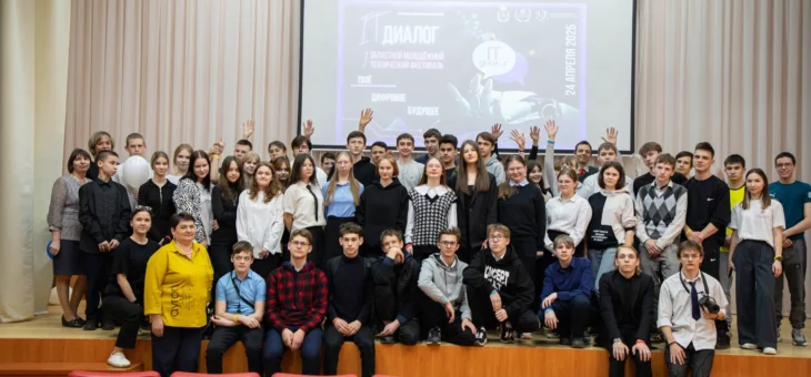 VII Областной молодежный фестиваль «IT-диалог. Твое цифровое будущее»