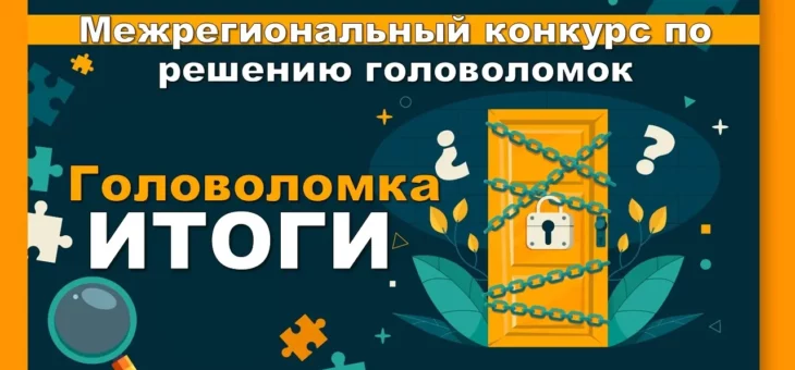 Итоги межрегионального конкурса «Головоломка»!