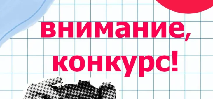 ВНИМАНИЕ, КОНКУРС!