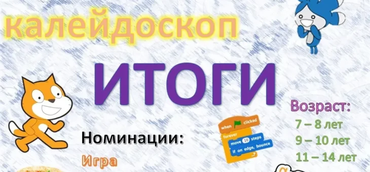 ИТОГИ межрегионального онлайн-конкурса по Scratch программированию «Масленичный калейдоскоп»