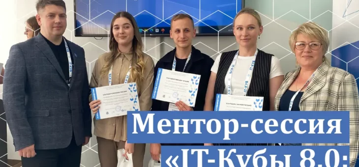Участие в Ментор-сессии «IT-Кубы 8.0: Наставничество»