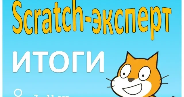 Межрегиональная дистанционная олимпиада по программированию  «Scratch – эксперт»