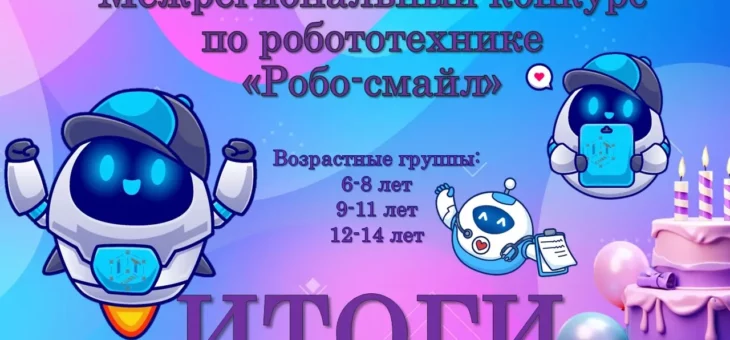 ИТОГИ межрегионального онлайн-конкурса по робототехнике «Робо-смайл»