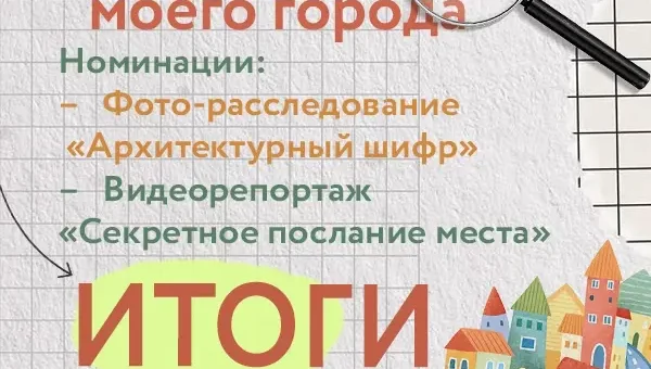 Итоги Межрегионального конкурса «Тайный код моего города»